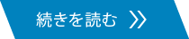 続きを読む